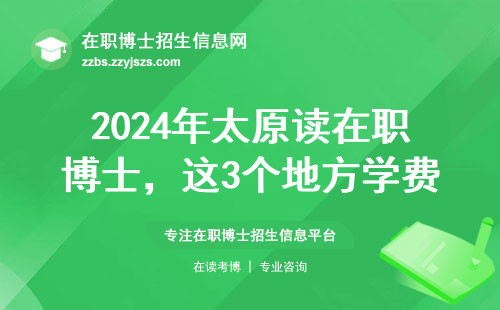 2024年太原读在职博士，这3个地方学费最划算