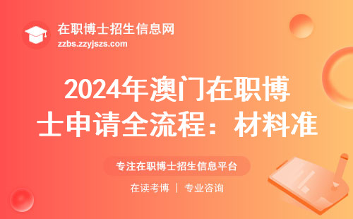 2024年澳门在职博士申请全流程：材料准备到面试避坑指南