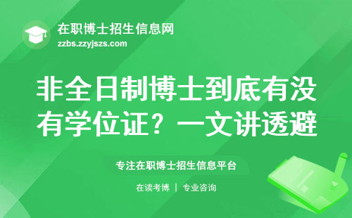 非全日制博士到底有没有学位证？一文讲透避坑指南
