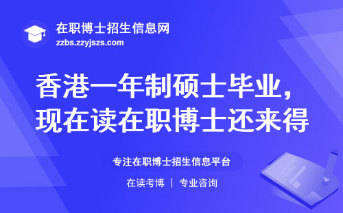 香港一年制硕士毕业，现在读在职博士还来得及吗？