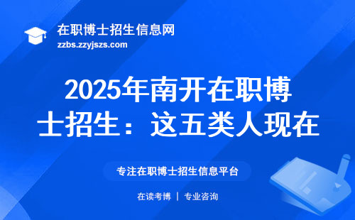 2025年南开在职博士招生：这五类人现在准备还来得及？