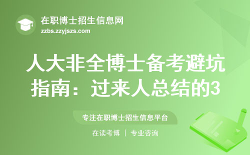 人大非全博士备考避坑指南：过来人总结的3个关键时间点