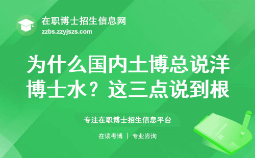 为什么国内土博总说洋博士水？这三点说到根上了