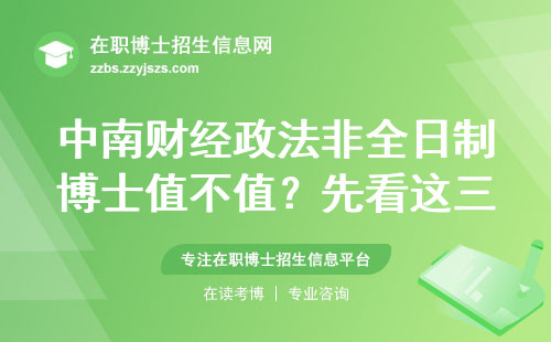 中南财经政法非全日制博士值不值？先看这三点再交学费