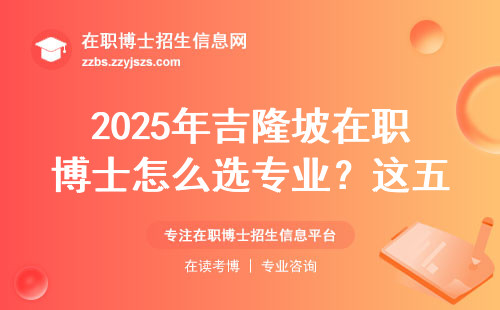 2025年吉隆坡在职博士怎么选专业？这五个方向过来人都在抢