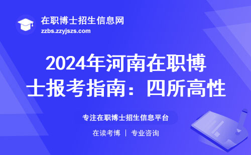 2024年河南在职博士报考指南：四所高性价比院校别错过