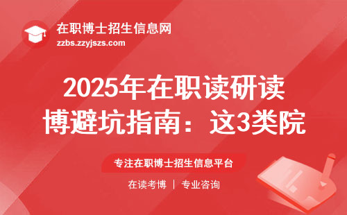 2025年在职读研读博避坑指南：这3类院校学费低还好毕业
