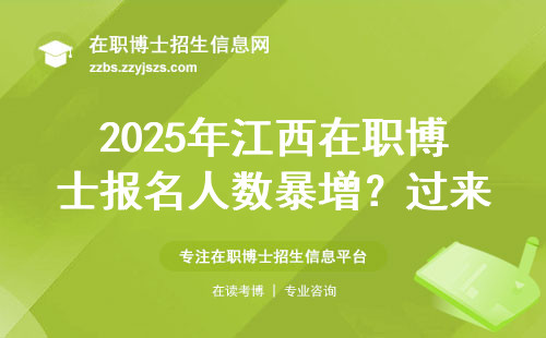 2025年江西在职博士报名人数暴增？过来人讲3个扎心真相