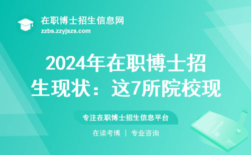 2024年在职博士招生现状：这7所院校现在还能读吗？