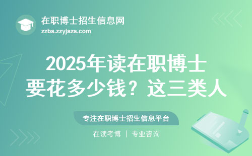 2025年读在职博士要花多少钱？这三类人千万别跟风报名