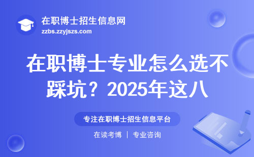 在职博士专业怎么选不踩坑？2025年这八个方向闭眼报（附学费参考）