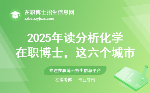 2025年读分析化学在职博士，这六个城市闭眼选