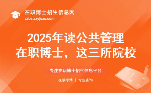 2025年读公共管理在职博士，这三所院校闭眼选还能省5万
