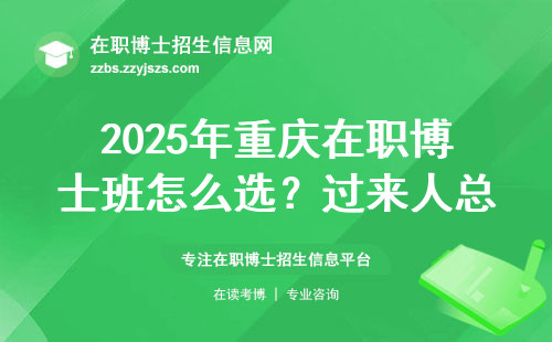 2025年重庆在职博士班怎么选？过来人总结了四条避坑指南