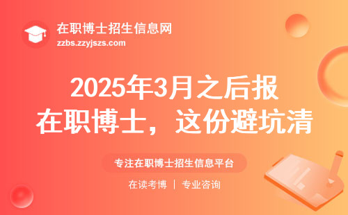 2025年3月之后报在职博士，这份避坑清单请收好（附院校名单）