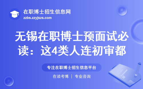 无锡在职博士预面试必读：这4类人连初审都过不了