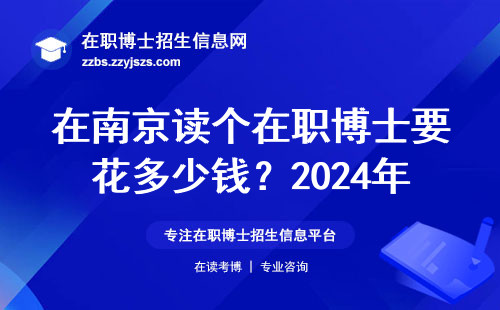 在南京读个在职博士要花多少钱？2024年避坑指南+学费清单