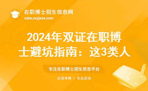 2024年双证在职博士避坑指南：这3类人千万别硬考