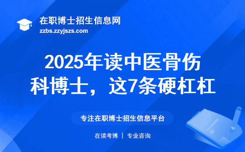 2025年读中医骨伤科博士，这7条硬杠杠必须达标