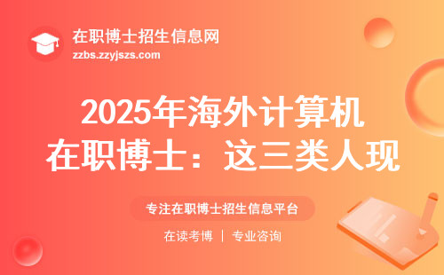 2025年海外计算机在职博士：这三类人现在报名能省8万
