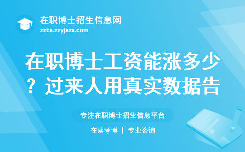 在职博士工资能涨多少？过来人用真实数据告诉你哪些行业涨得最猛