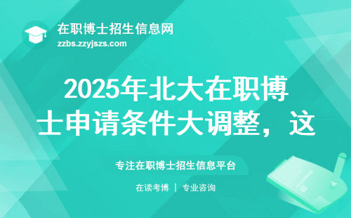 2025年北大在职博士申请条件大调整，这四类人直接刷掉