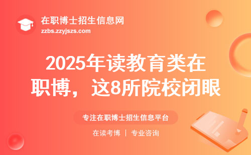 2025年读教育类在职博，这8所院校闭眼入
