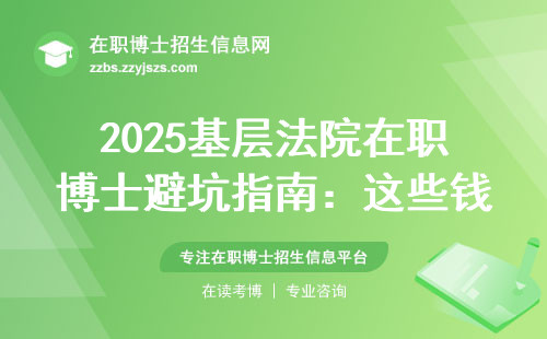 2025基层法院在职博士避坑指南：这些钱真的不用花