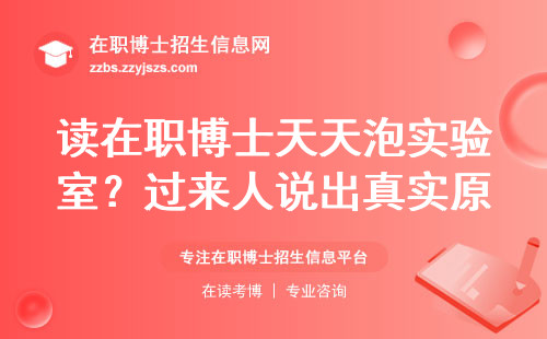 读在职博士天天泡实验室？过来人说出真实原因
