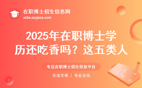 2025年在职博士学历还吃香吗？这五类人劝你别跟风