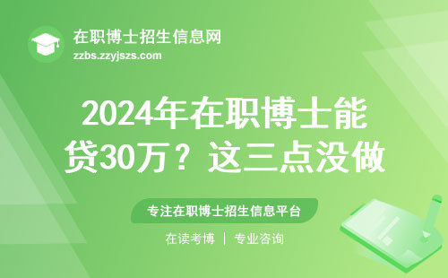 2024年在职博士能贷30万？这三点没做好可能被拒