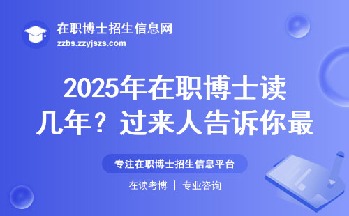 2025年在职博士读几年？过来人告诉你最省时间的拿证方案