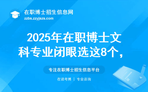 2025年在职博士文科专业闭眼选这8个，避坑指南直接抄答案
