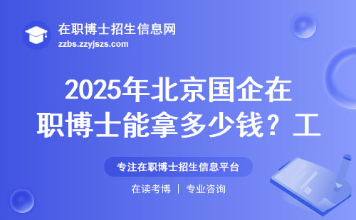 2025年北京国企在职博士能拿多少钱？工资单流出引热议