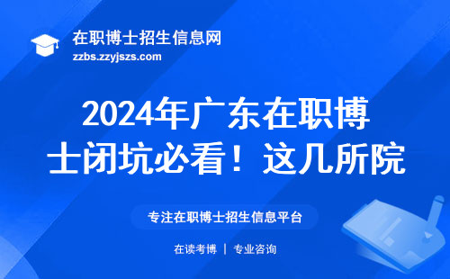 2024年广东在职博士闭坑必看！这几所院校别踩雷