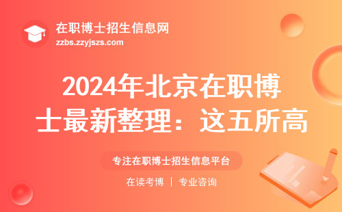 2024年北京在职博士最新整理：这五所高校的专业最好就业