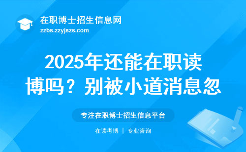 2025年还能在职读博吗？别被小道消息忽悠了