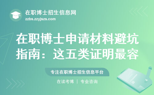 在职博士申请材料避坑指南：这五类证明最容易被打回
