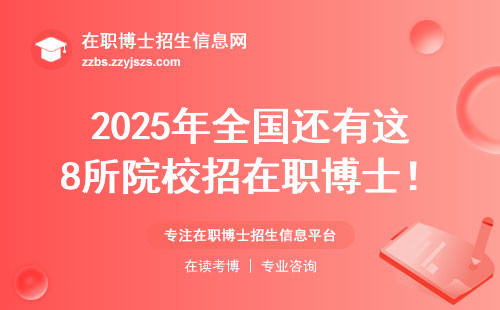2025年全国还有这8所院校招在职博士！农业生物环境方向别错过
