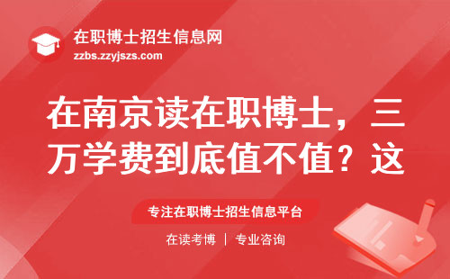 在南京读在职博士，三万学费到底值不值？这五类人千万别跟风