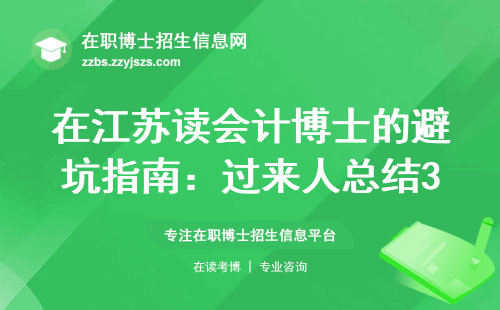 在江苏读会计博士的避坑指南：过来人总结3条铁律，别被招生简章忽悠