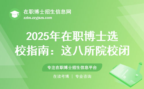 2025年在职博士选校指南：这八所院校闭眼报