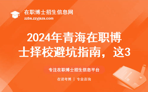 2024年青海在职博士择校避坑指南，这3类学校千万别碰！
