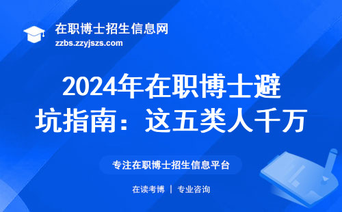 2024年在职博士避坑指南：这五类人千万别硬扛