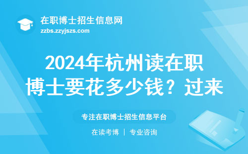 2024年杭州读在职博士要花多少钱？过来人总结三笔费用+避坑指南