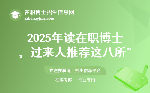 2025年读在职博士，过来人推荐这八所