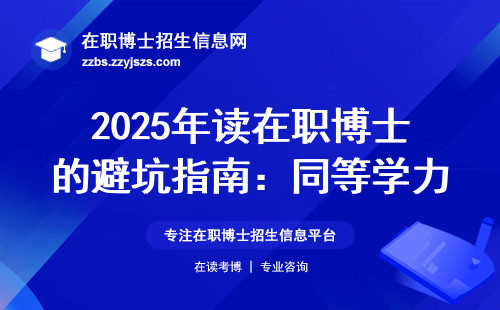 2025年读在职博士的避坑指南：同等学力和在职两种方式这样选不踩坑