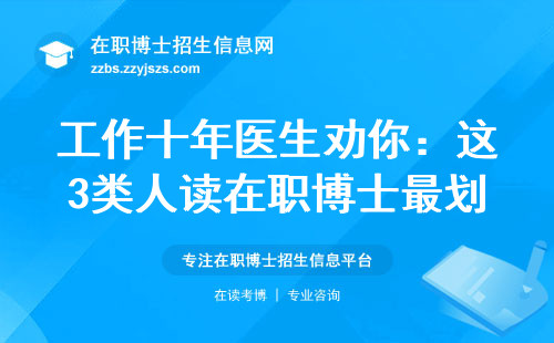 工作十年医生劝你：这3类人读在职博士最划算