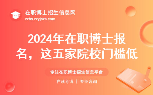 2024年在职博士报名，这五家院校门槛低又好进
