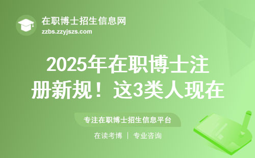 2025年在职博士注册新规！这3类人现在报名要谨慎